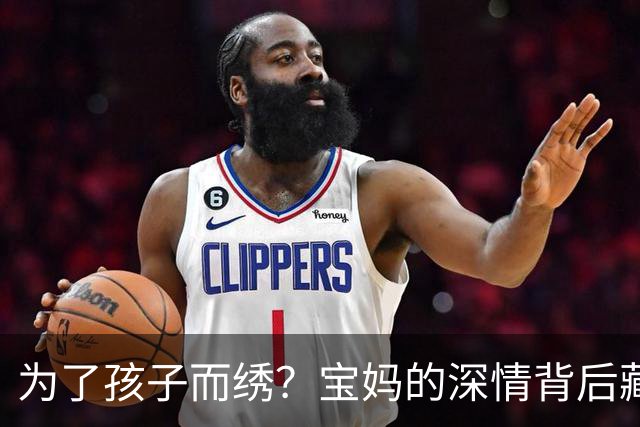 为了孩子而绣？宝妈的深情背后藏着误解